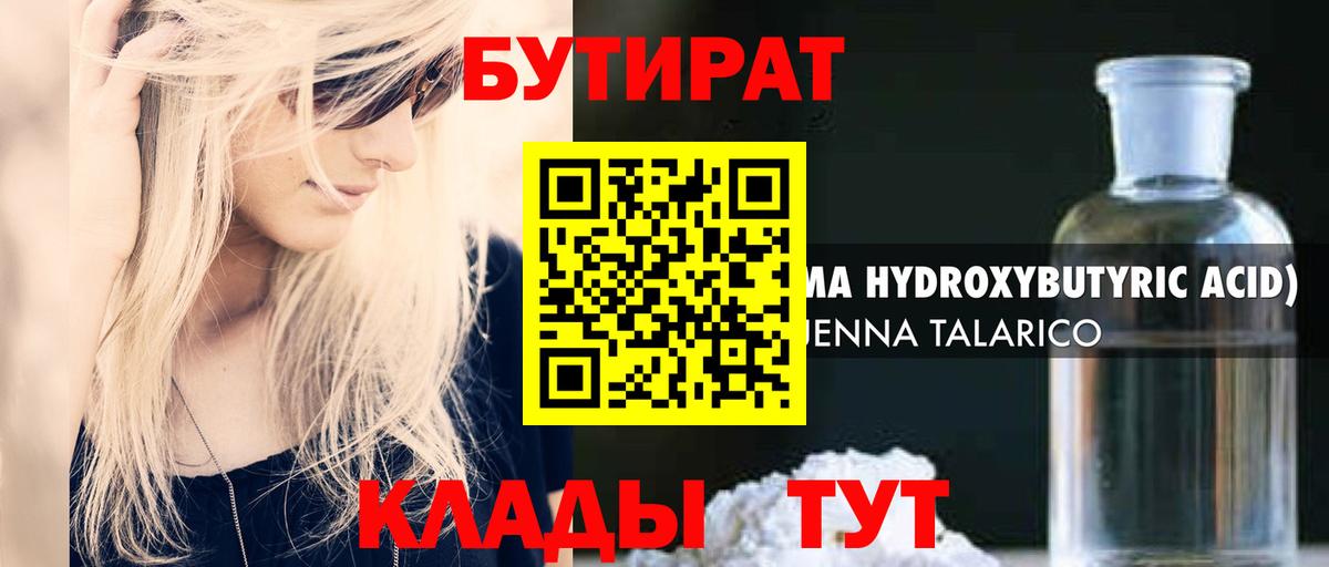 БУТИРАТ вода Бугуруслан