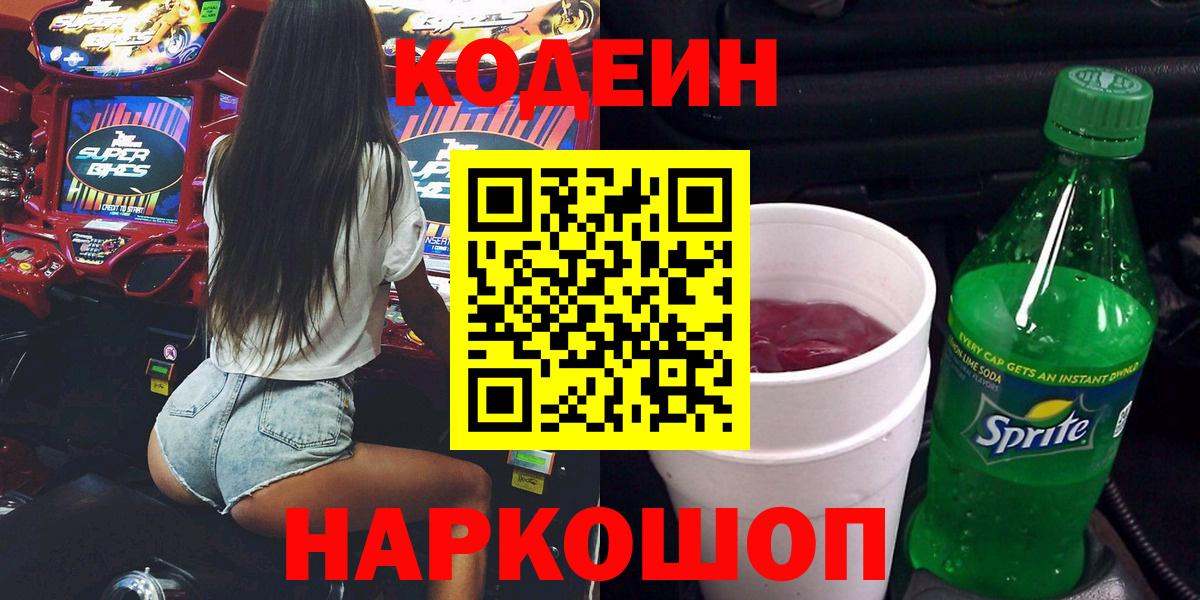 Codein напиток Lean (лин)  Вход с VPN  Codein Purple Drank  Бугуруслан 